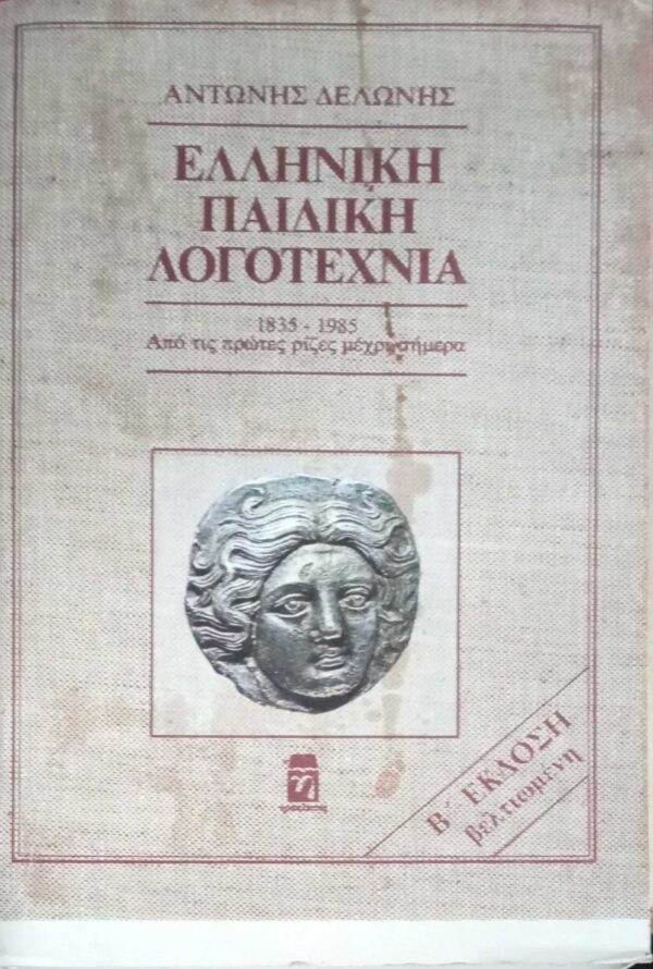Ελληνική Παιδική Λογοτεχνία 1835-1985 Από τις πρώτες ρίζες μέχρι σήμερα