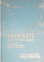 Εκθέσεις Α', Β' και Γ' Γυμνασίου