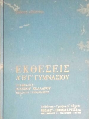 Εκθέσεις Α', Β' και Γ' Γυμνασίου