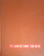 Τα ξέρω όλα Το πανεπιστήμιο των νέων