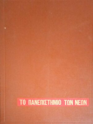 Τα ξέρω όλα Το πανεπιστήμιο των νέων