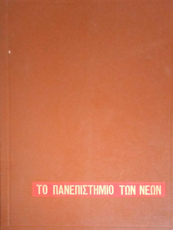 Τα ξέρω όλα Το πανεπιστήμιο των νέων