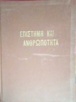 Επιστήμη και ανθρωπότητα τόμος 1