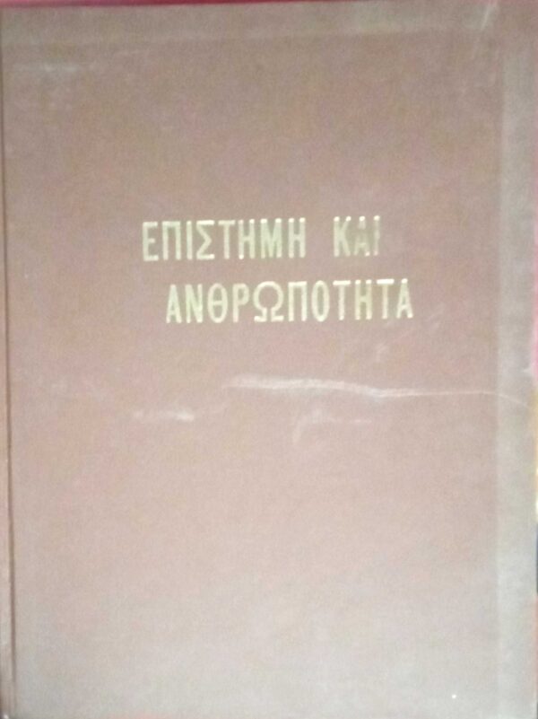 Επιστήμη και ανθρωπότητα τόμος 1