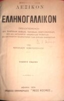 Λεξικόν Ελληνογαλλικόν