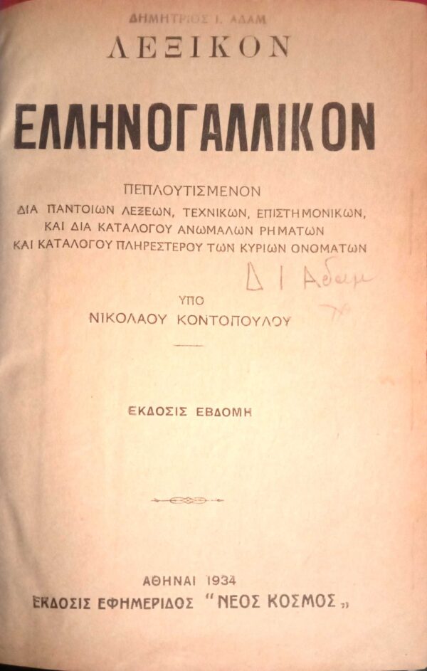 Λεξικόν Ελληνογαλλικόν