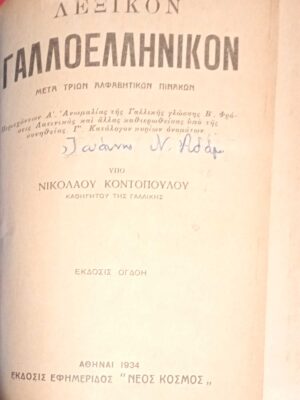 Λεξικόν Γαλλοελληνικόν