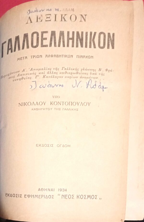 Λεξικόν Γαλλοελληνικόν
