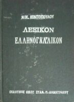 Λεξικόν Ελληνογαλικόν