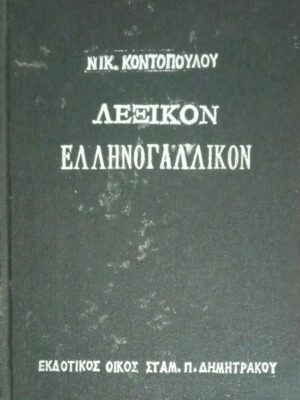 Λεξικόν Ελληνογαλικόν