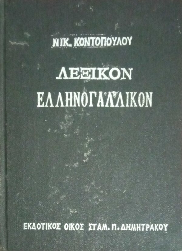 Λεξικόν Ελληνογαλικόν
