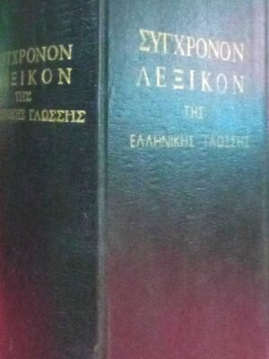 Σύγχρονον Λεξικός της Ελληνικής Γλώσσης