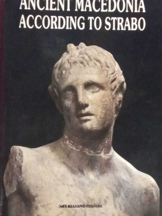 Η αρχαία Μακεδονία κατά τον Στράβωνα