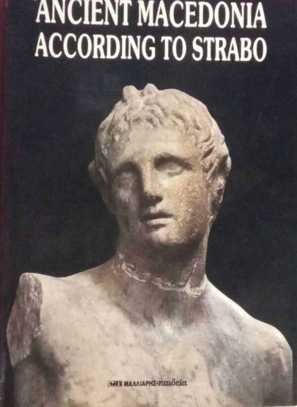 Η αρχαία Μακεδονία κατά τον Στράβωνα