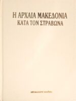 Η αρχαία Μακεδονία κατά τον Στράβωνα