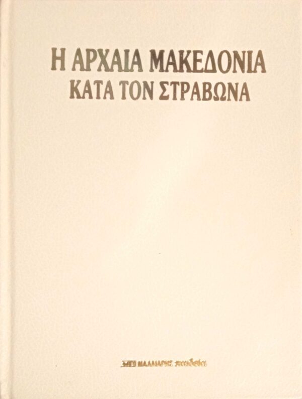 Η αρχαία Μακεδονία κατά τον Στράβωνα