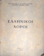 Ελληνικοί χοροί