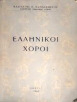 Ελληνικοί χοροί