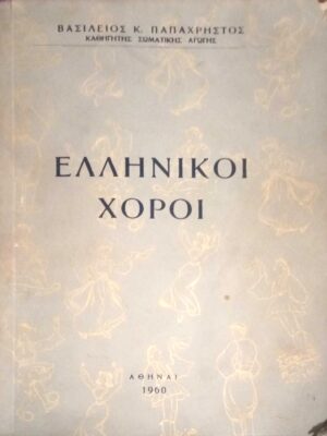 Ελληνικοί χοροί