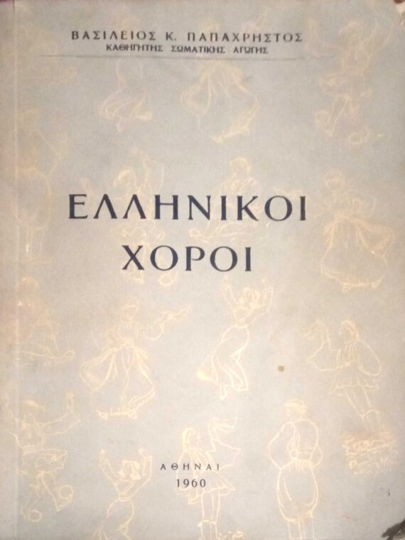Ελληνικοί χοροί