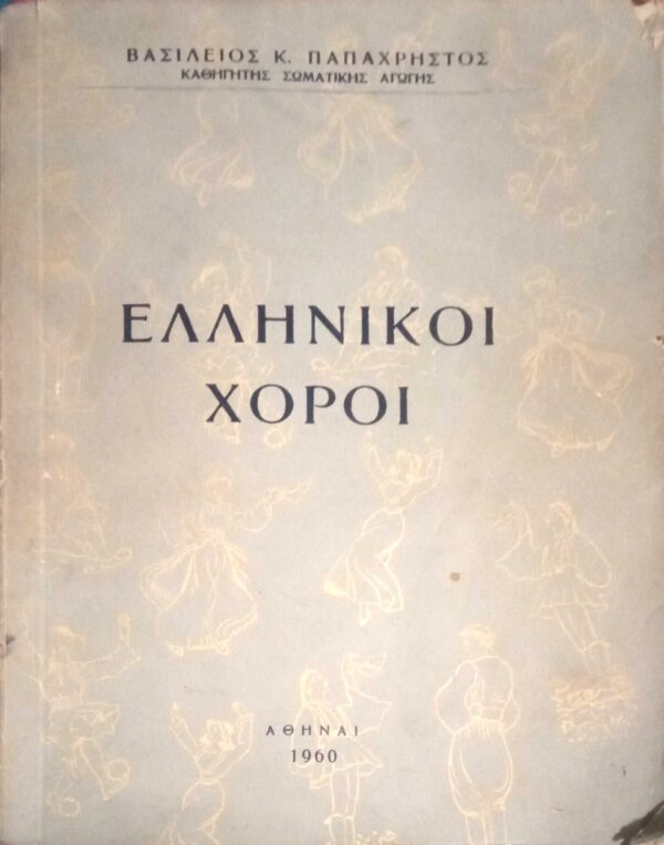 Ελληνικοί χοροί
