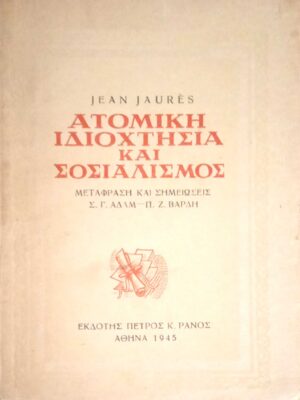 Ατομική ιδιοχτησία και Σοσιαλισμός
