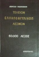 Τέλειον Ελληνοαγγλικόν Λεξικόν