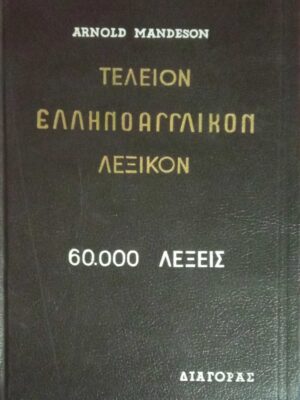 Τέλειον Ελληνοαγγλικόν Λεξικόν