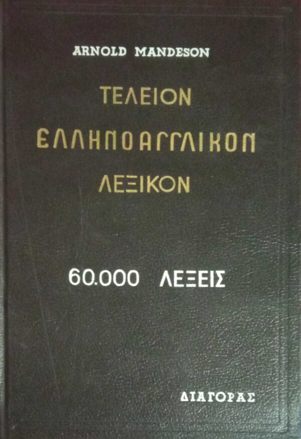 Τέλειον Ελληνοαγγλικόν Λεξικόν