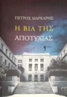 Η βία της αποτυχίας
