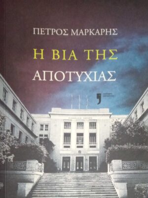 Η βία της αποτυχίας