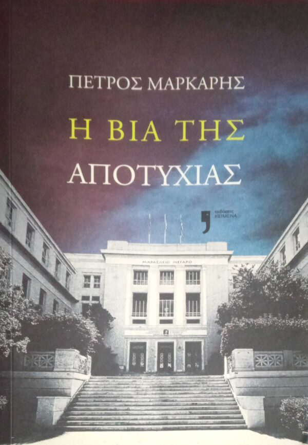 Η βία της αποτυχίας