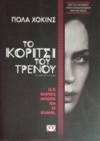 Το κορίτσι του τρένου