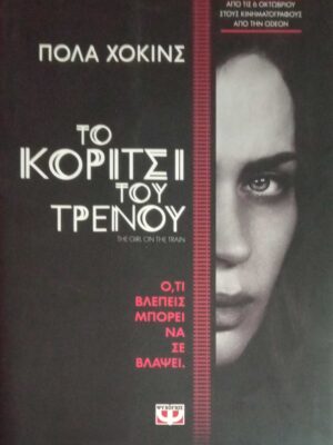 Το κορίτσι του τρένου
