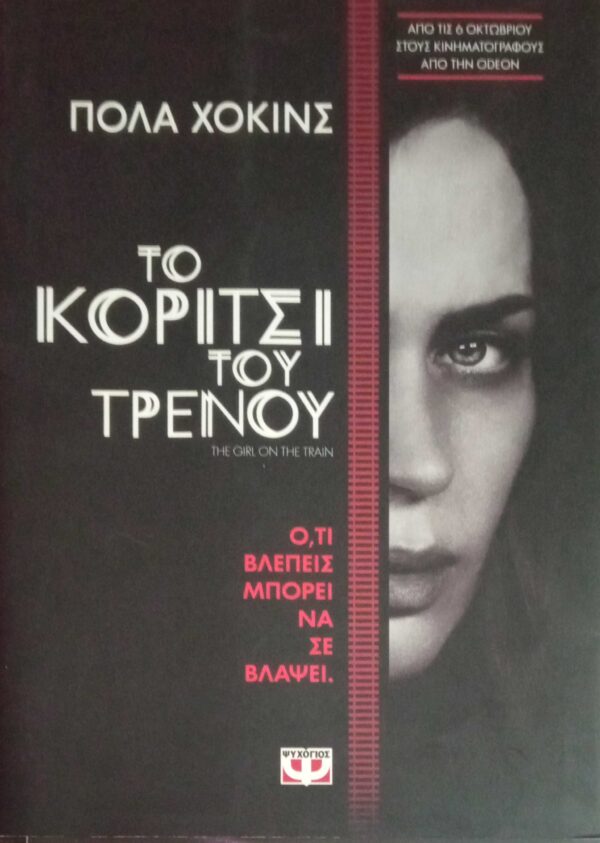Το κορίτσι του τρένου