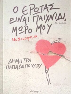 Ο έρωτας είναι παιχνίδι, μωρό μου