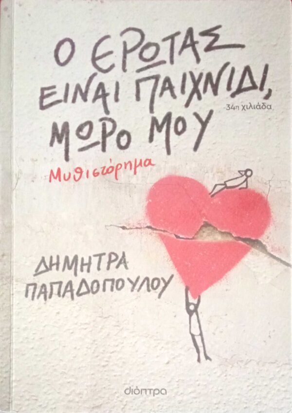 Ο έρωτας είναι παιχνίδι, μωρό μου