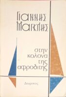 Στην κολώνα της αφροδίτης