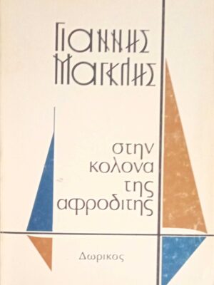 Στην κολώνα της αφροδίτης