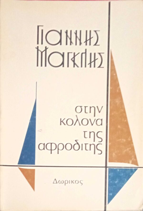 Στην κολώνα της αφροδίτης