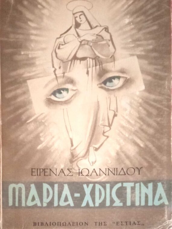 Μαρία- Χριστίνα