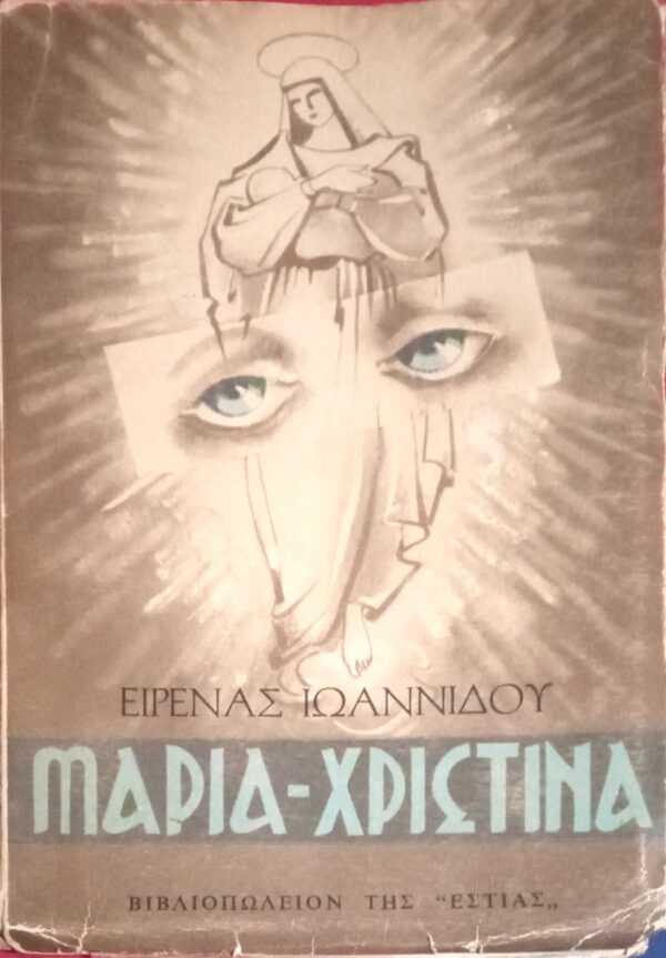 Μαρία- Χριστίνα