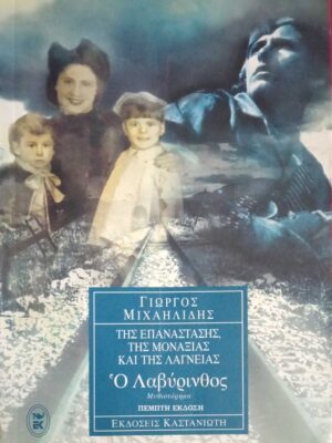 Της επανάστασης, της μοναξιάς και της λαγνείας Ο λαβύρινθος