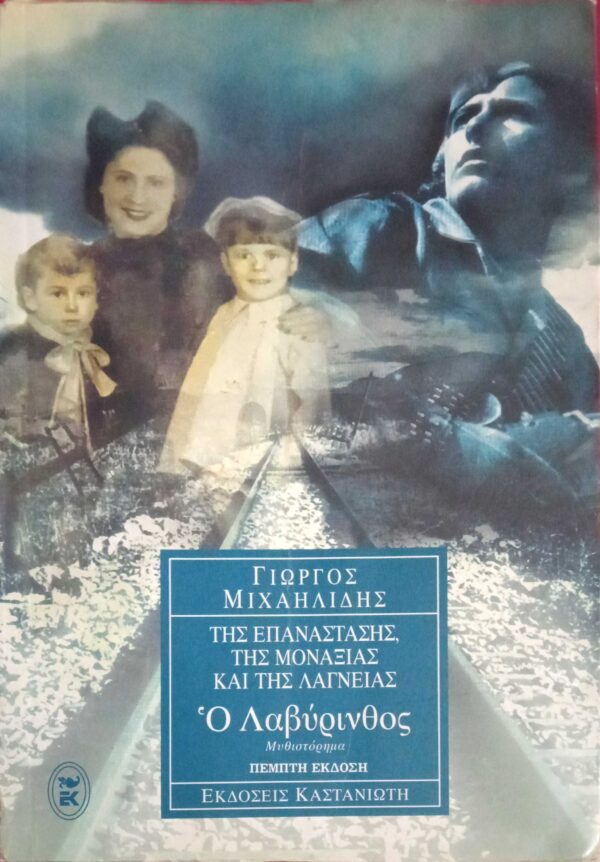 Της επανάστασης, της μοναξιάς και της λαγνείας Ο λαβύρινθος
