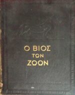 Ο βίος των ζώων