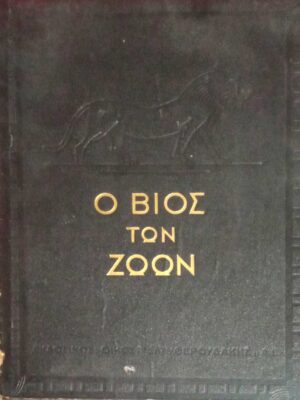 Ο βίος των ζώων