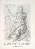Φλαμανδική Χαρακτική 1500-1650