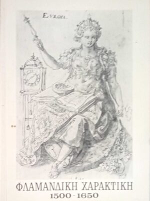 Φλαμανδική Χαρακτική 1500-1650
