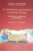 Τα ανθρώπινα δικαιώματα στο δυτικό κόσμο