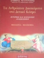 Τα ανθρώπινα δικαιώματα στο δυτικό κόσμο